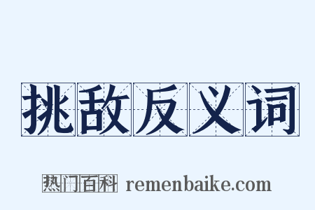挑敌反义词是什么意思的图片